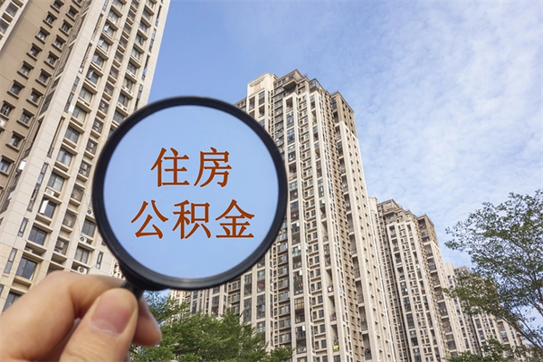 泉州住房公积金可以提取几次(公积金提取可以用几次) 泉州住房公积金可以提取几次(公积金提取可以用几次)